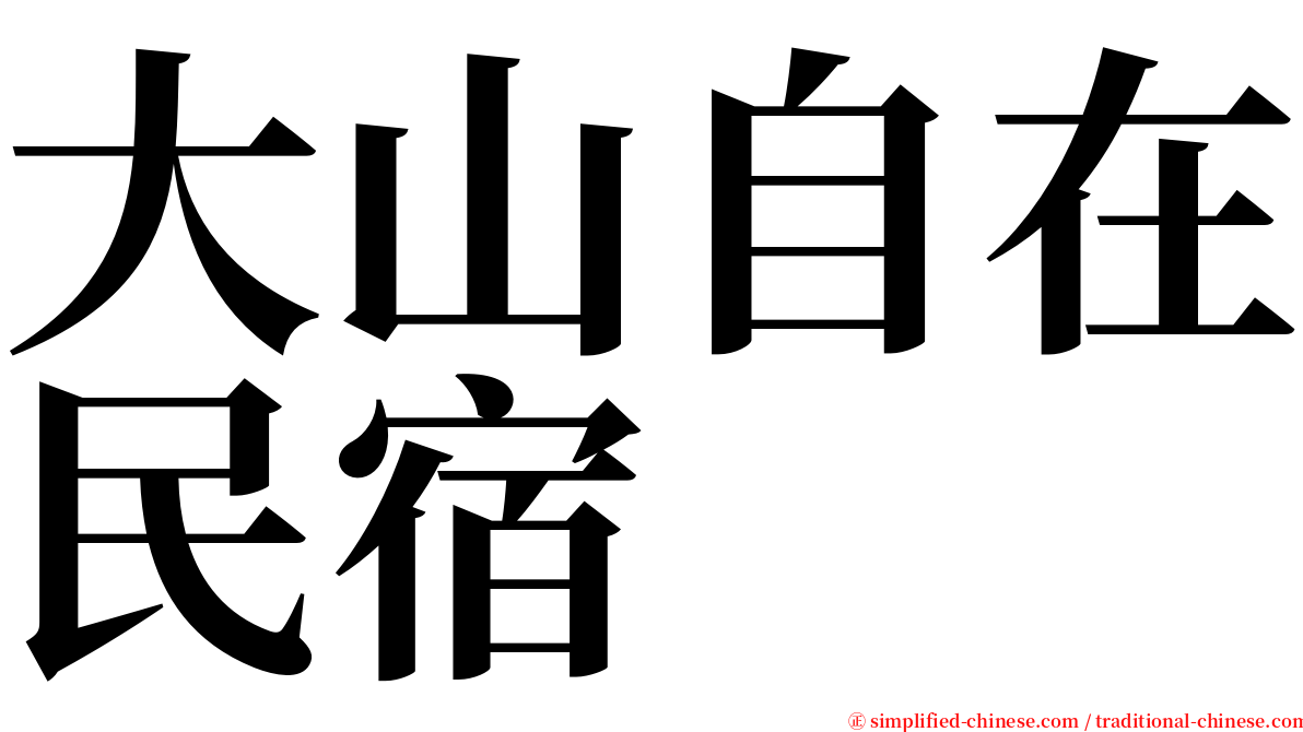 大山自在民宿 serif font