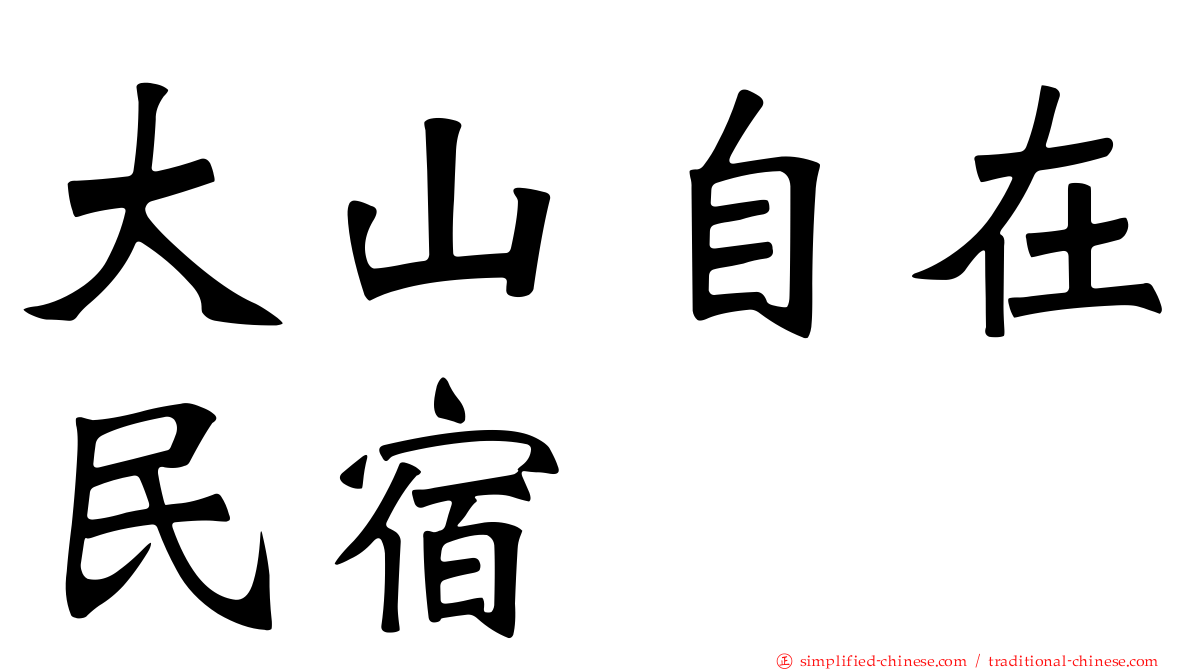 大山自在民宿