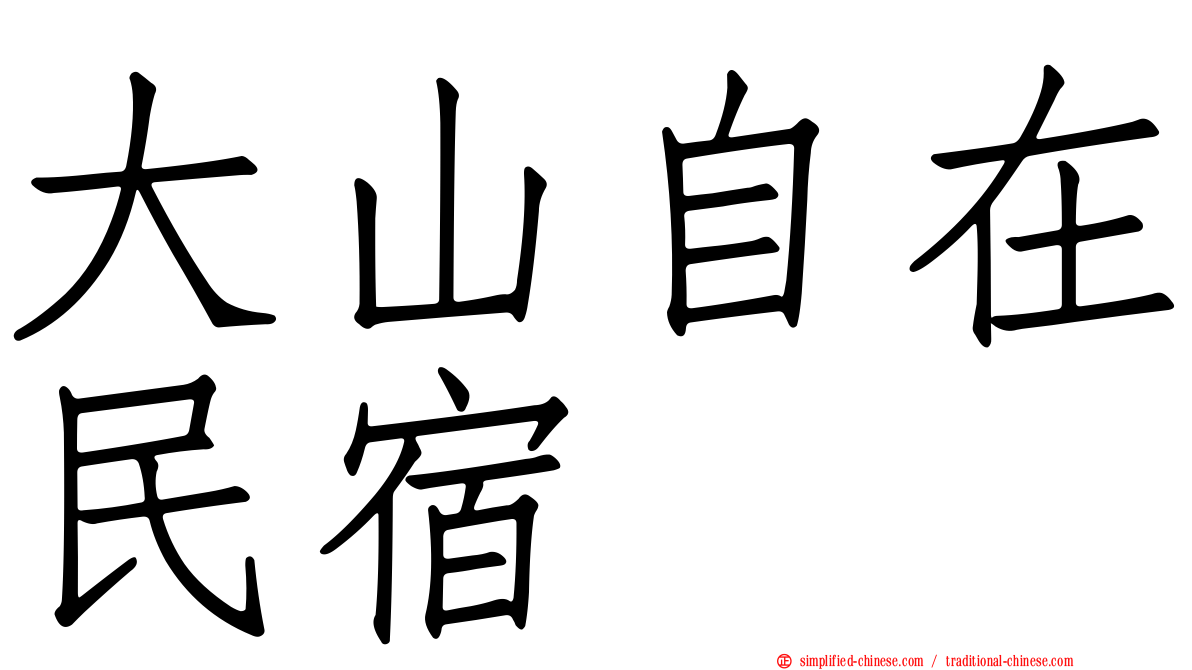 大山自在民宿