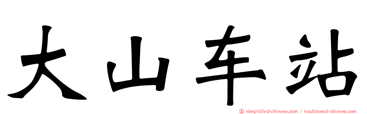 大山车站