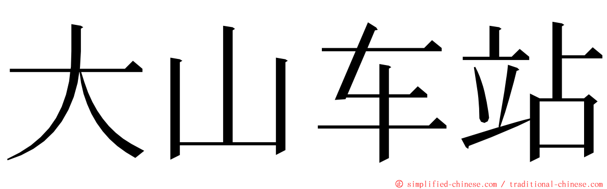 大山车站 ming font