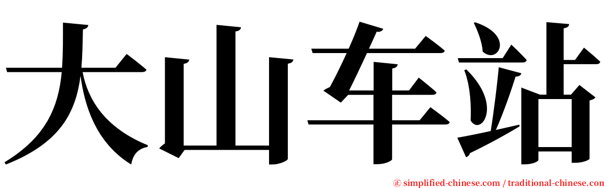 大山车站 serif font