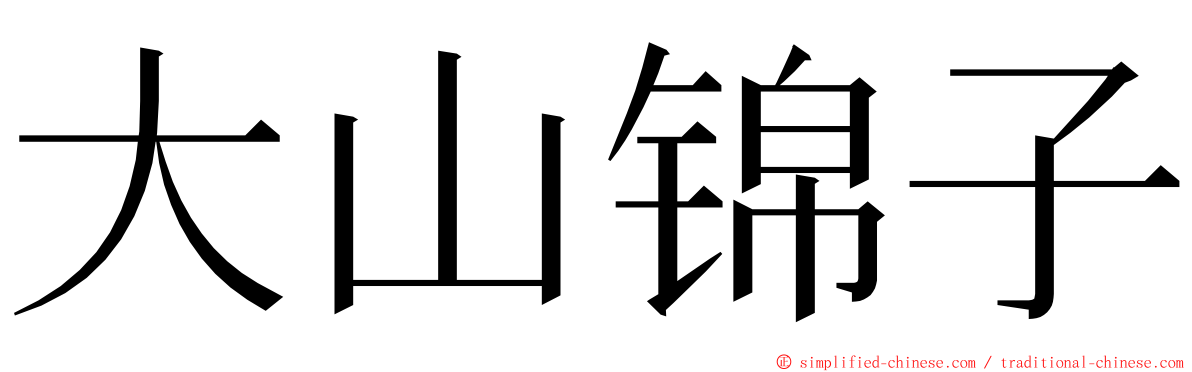 大山锦子 ming font