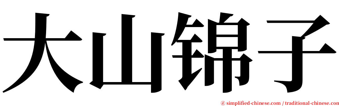 大山锦子 serif font