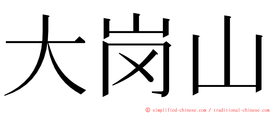 大岗山 ming font