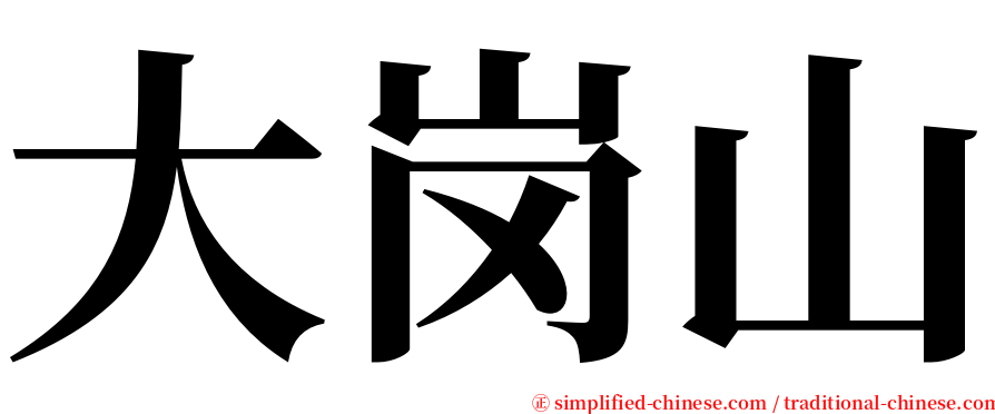 大岗山 serif font