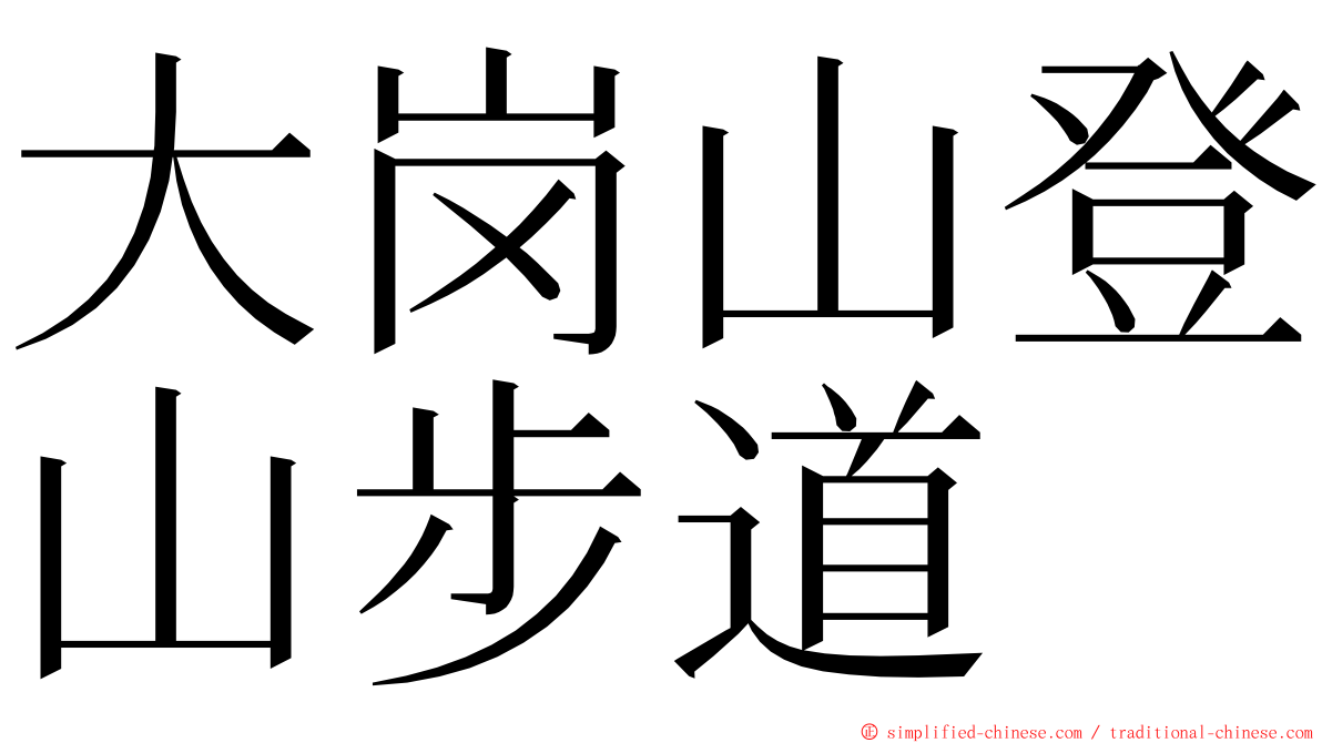 大岗山登山步道 ming font