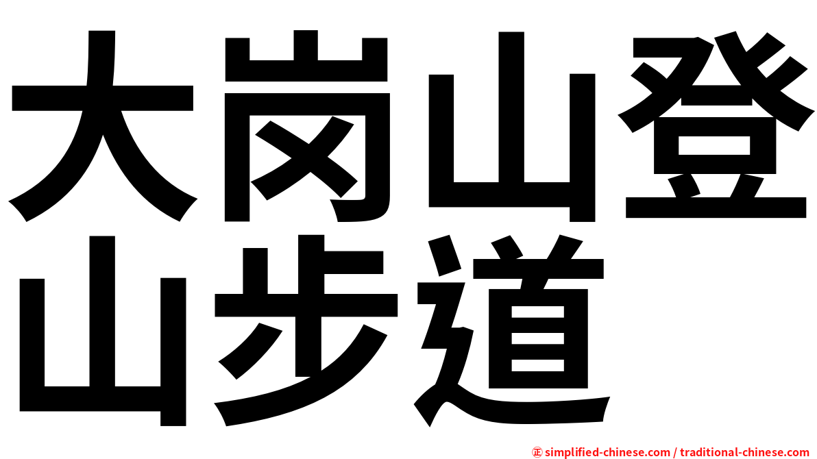 大岗山登山步道