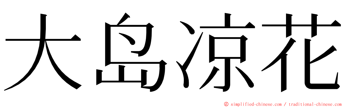 大岛凉花 ming font