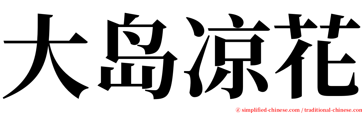 大岛凉花 serif font