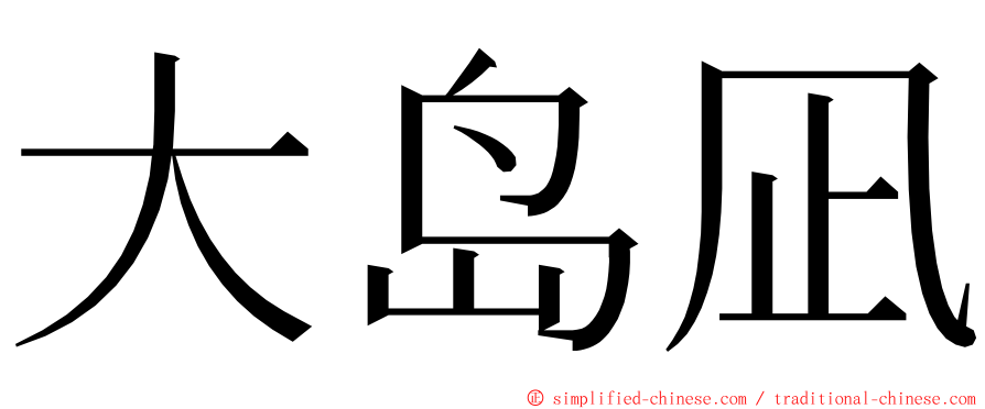 大岛凪 ming font