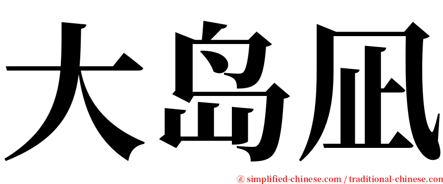 大岛凪 serif font