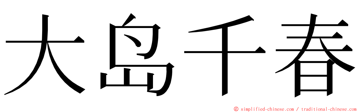 大岛千春 ming font