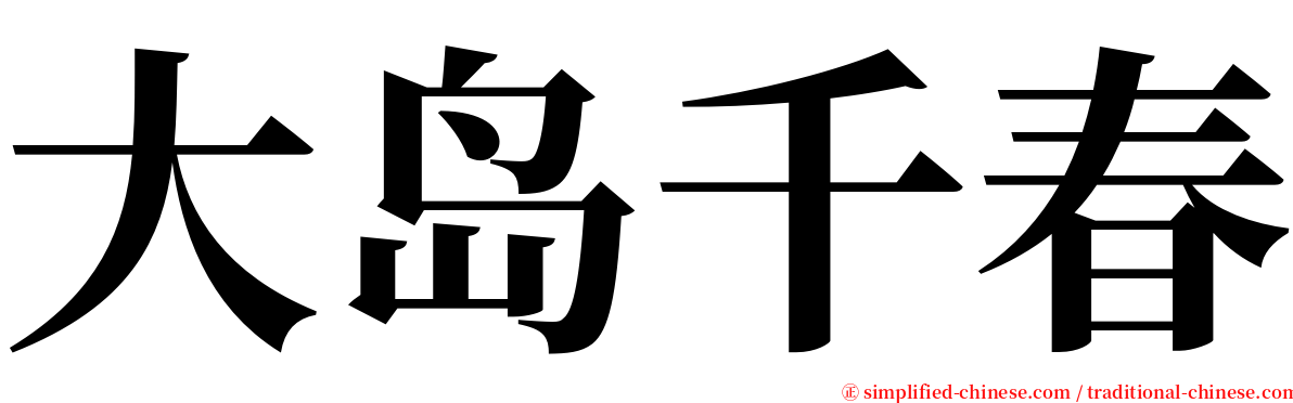 大岛千春 serif font