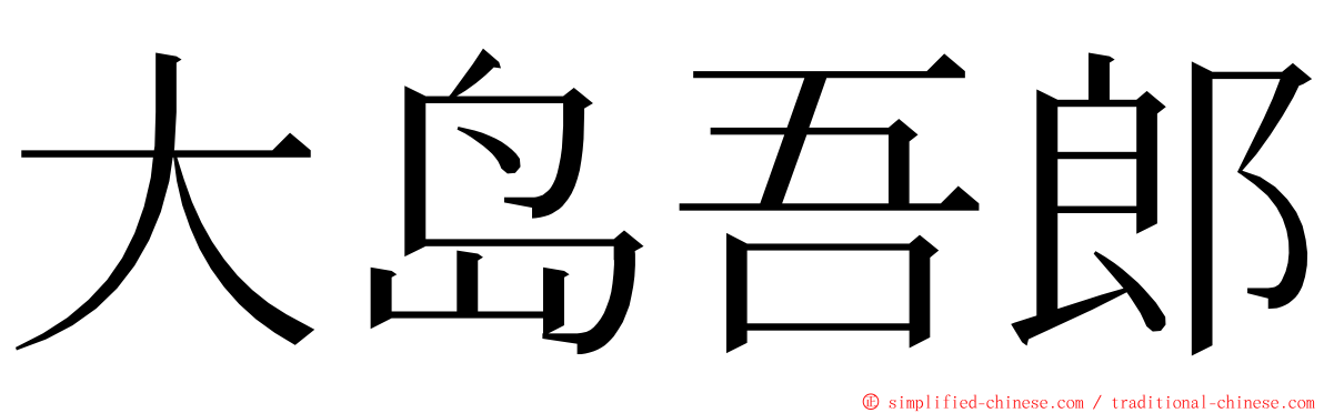 大岛吾郎 ming font