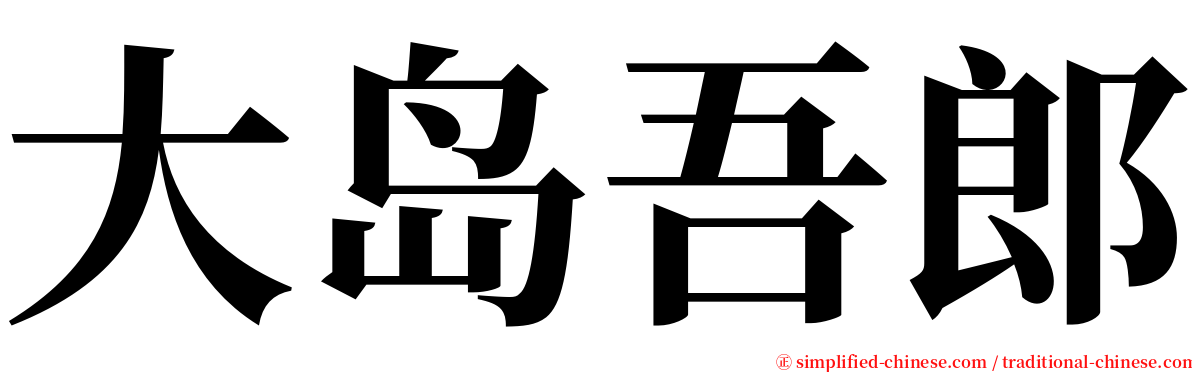 大岛吾郎 serif font