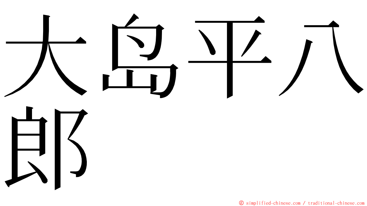 大岛平八郎 ming font