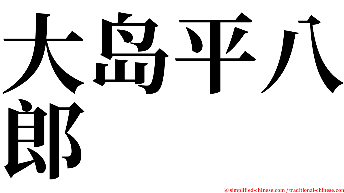 大岛平八郎 serif font