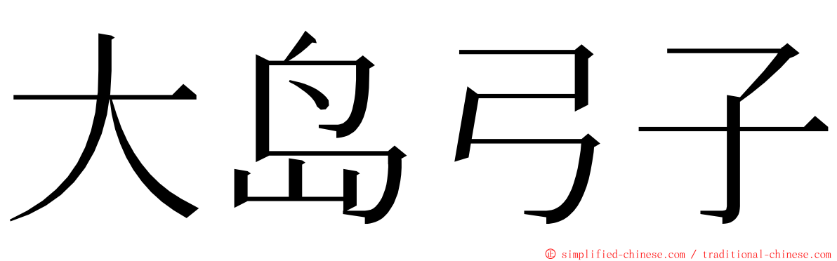 大岛弓子 ming font