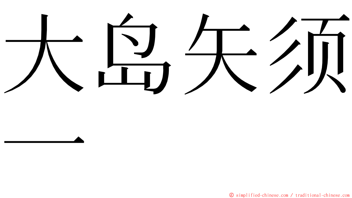 大岛矢须一 ming font