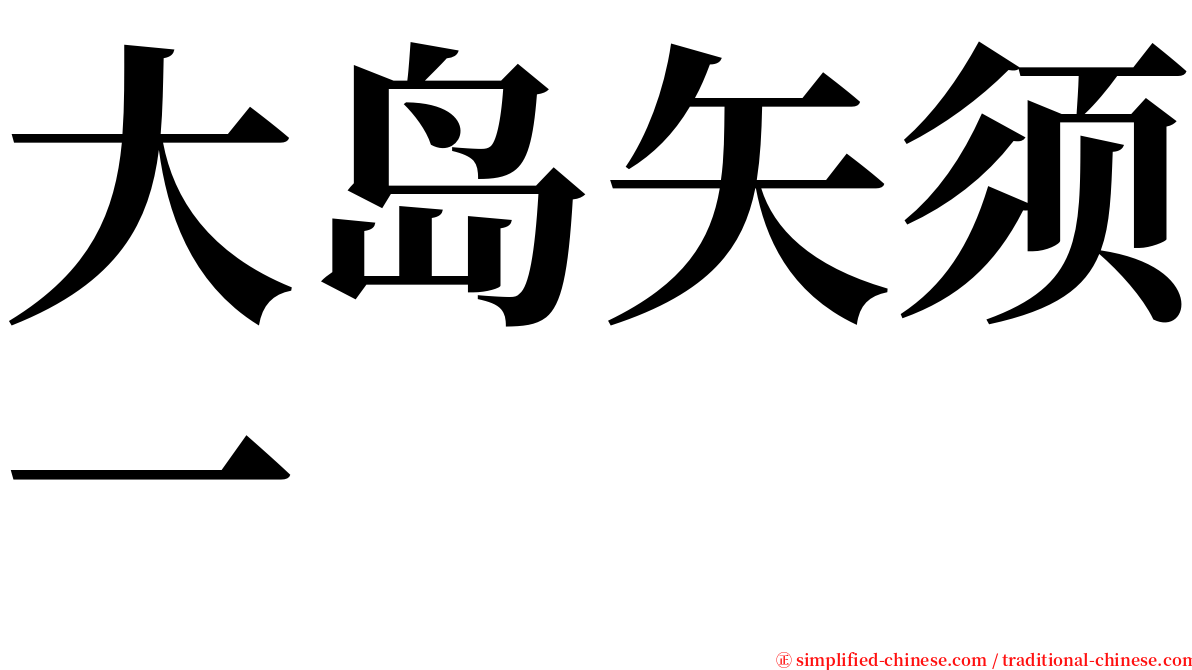 大岛矢须一 serif font