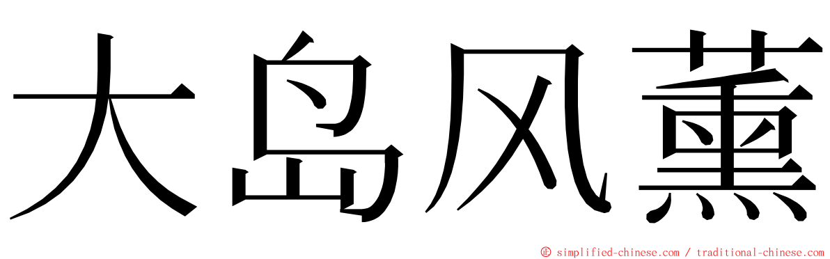 大岛风薰 ming font