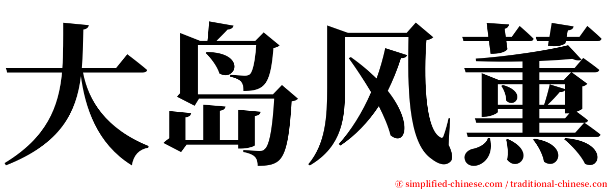 大岛风薰 serif font