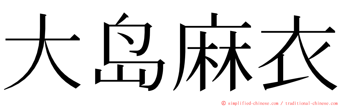 大岛麻衣 ming font