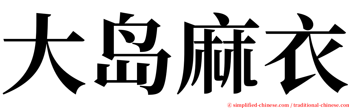 大岛麻衣 serif font