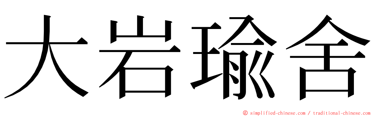 大岩瑜舍 ming font