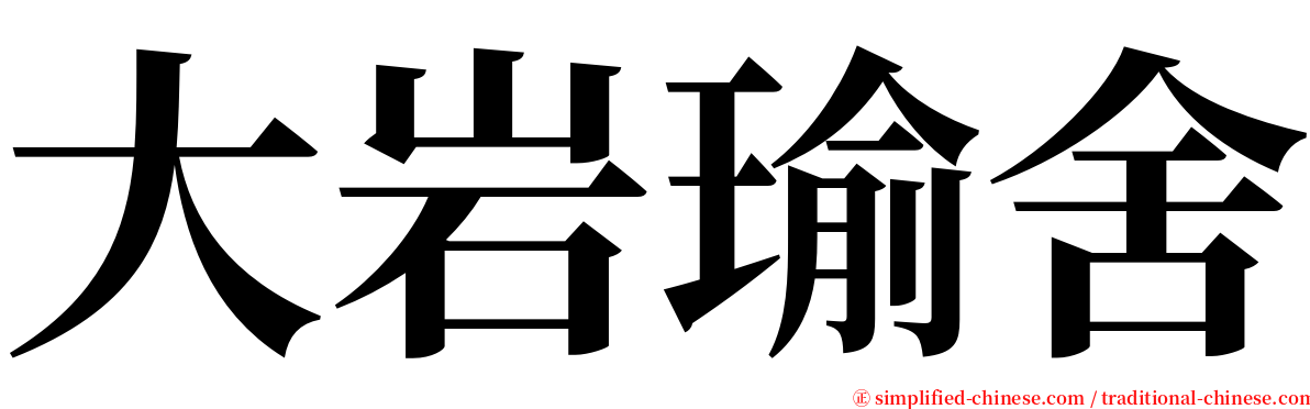 大岩瑜舍 serif font