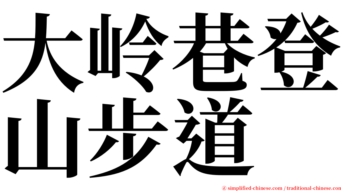 大岭巷登山步道 serif font