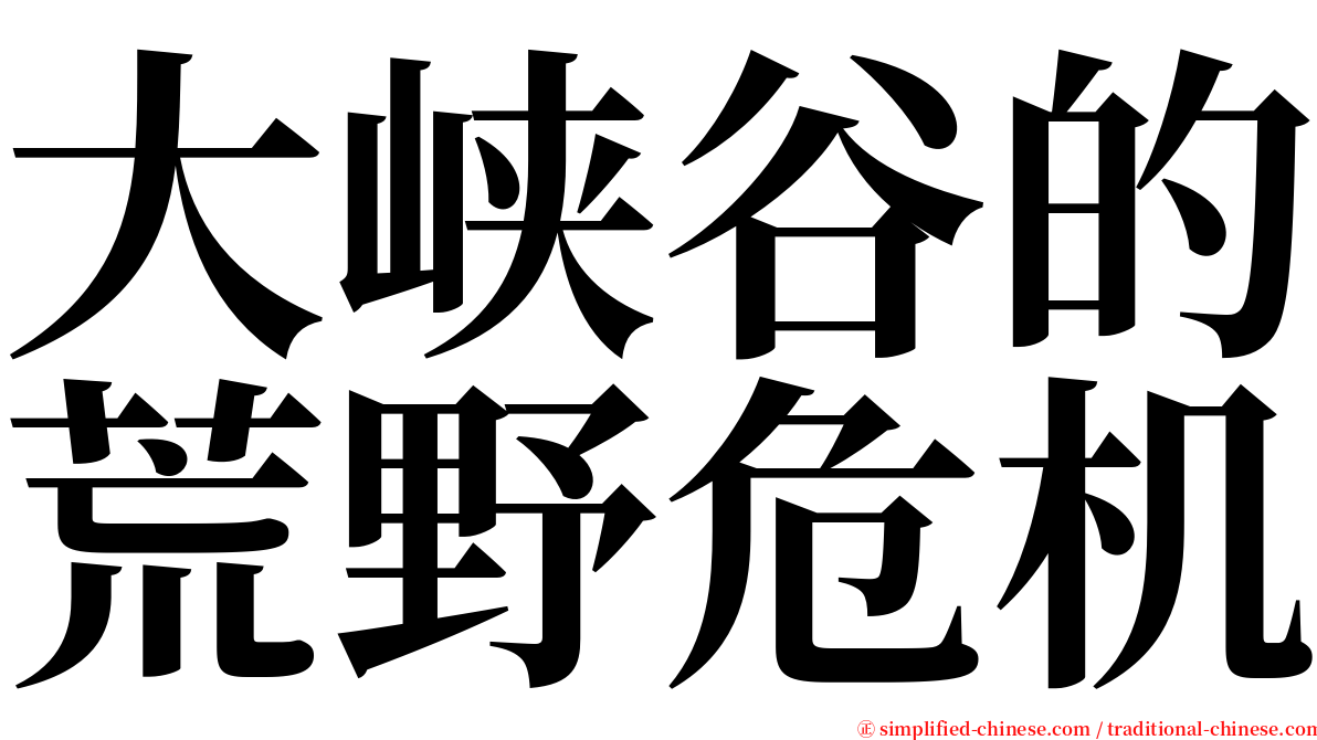 大峡谷的荒野危机 serif font