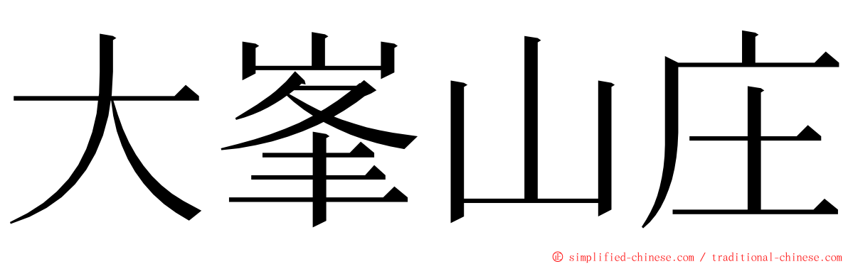 大峯山庄 ming font