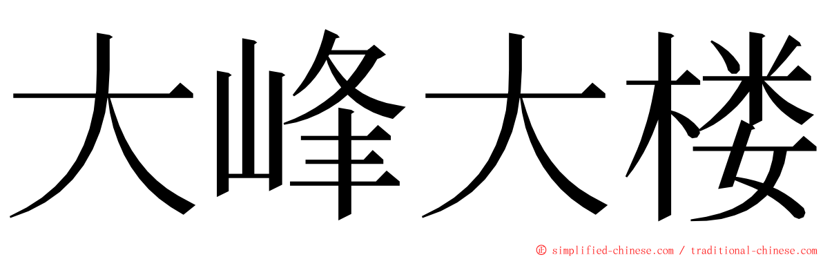 大峰大楼 ming font