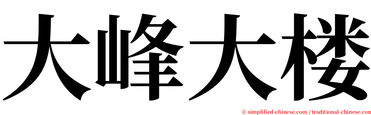 大峰大楼 serif font