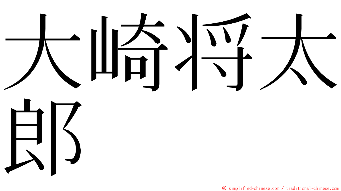 大崎将太郎 ming font