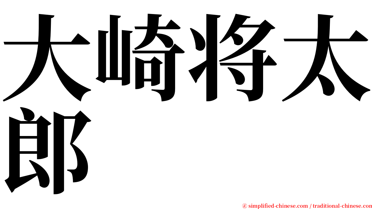 大崎将太郎 serif font