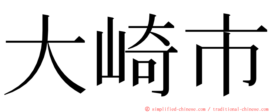 大崎市 ming font