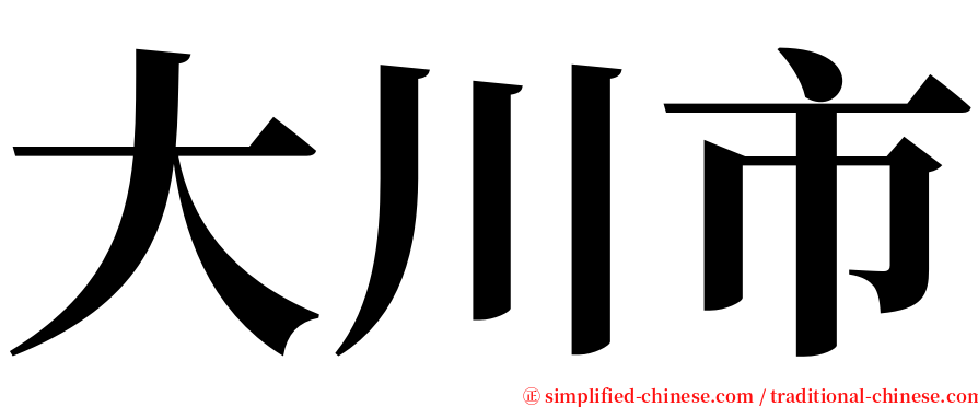 大川市 serif font