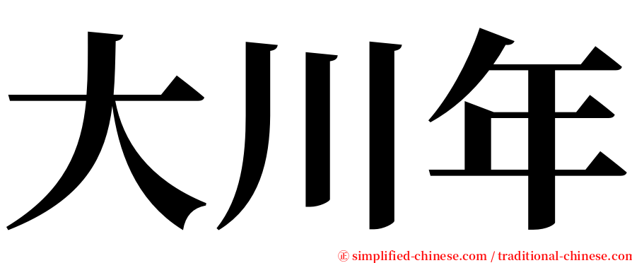 大川年 serif font