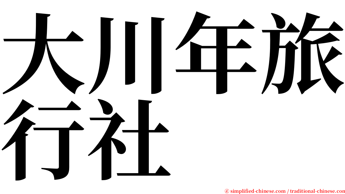 大川年旅行社 serif font