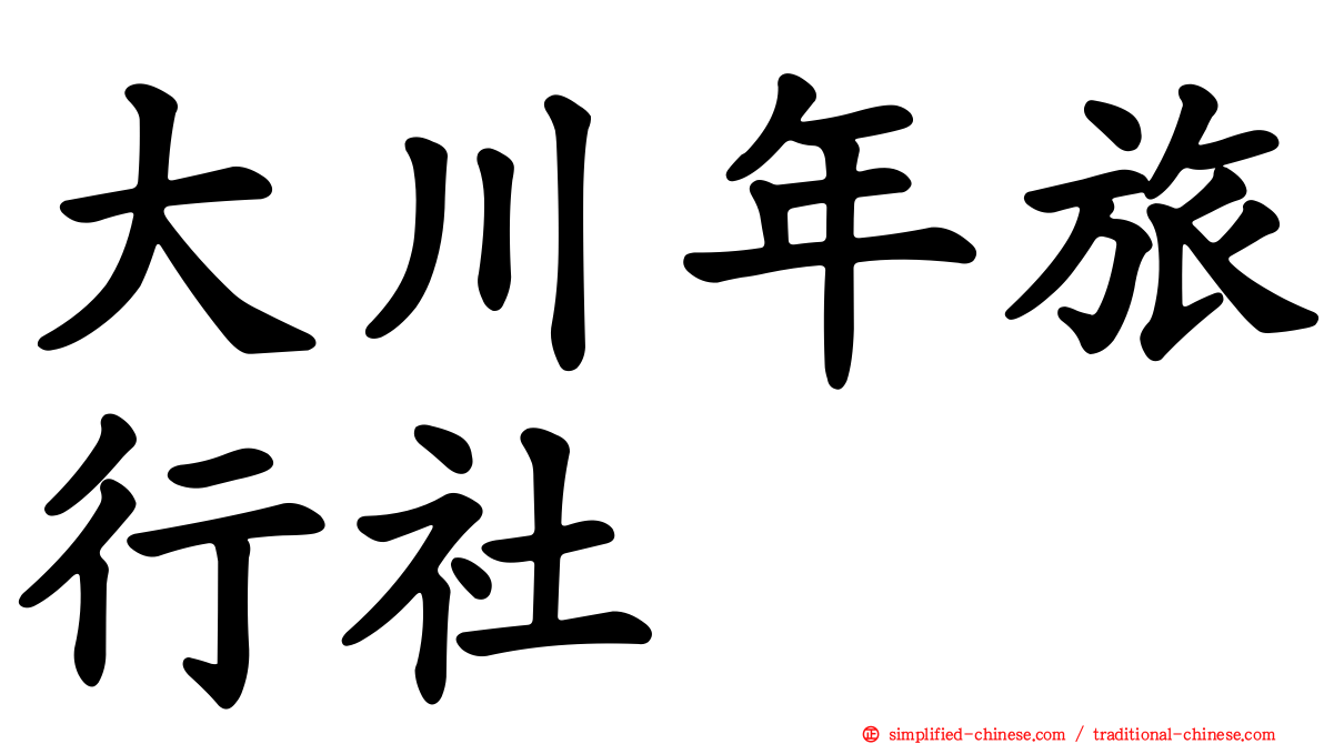 大川年旅行社