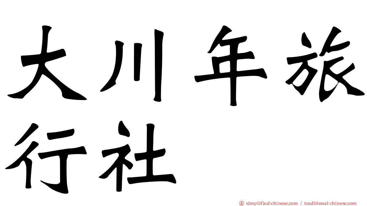 大川年旅行社