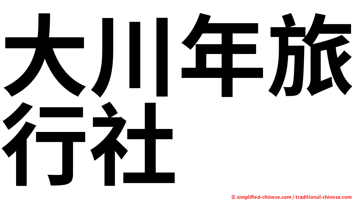 大川年旅行社