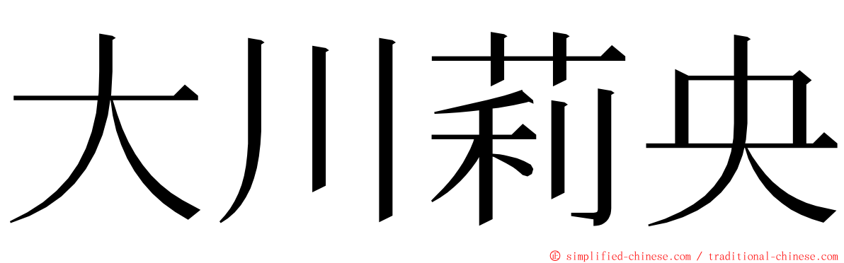 大川莉央 ming font