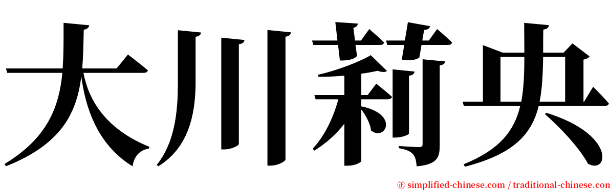 大川莉央 serif font