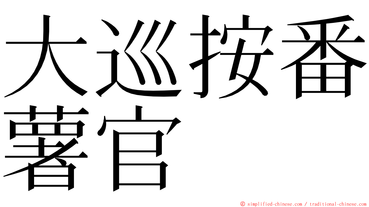 大巡按番薯官 ming font