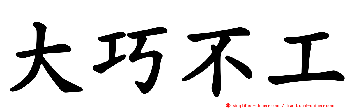 大巧不工