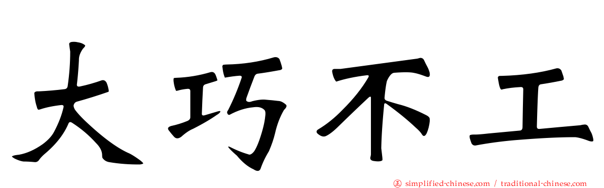 大巧不工